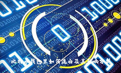 比特币钱包里如何洗白及其影响分析