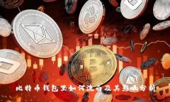 比特币钱包里如何洗白及其影响分析