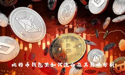 比特币钱包里如何洗白及其影响分析