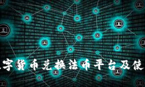 最佳数字货币兑换法币平台及使用技巧