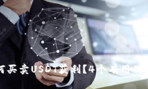 如何买卖USDT获利?4个有用的提示