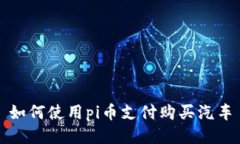 如何使用pi币支付购买汽车