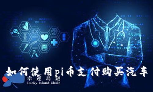 如何使用pi币支付购买汽车