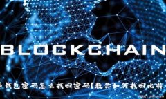 忘记比特币钱包密码怎么找回密码?教你如何找