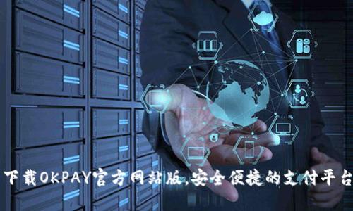 下载OKPAY官方网站版,安全便捷的支付平台