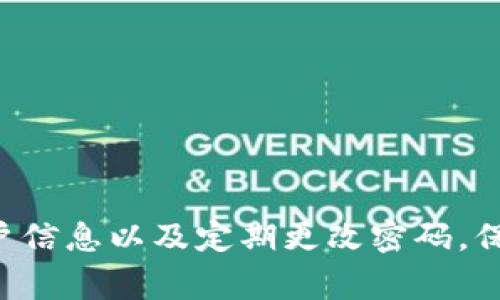 以太坊钱包收款是什么链？- 探究以太坊钱包收款的链类型和安全性
以太坊,钱包,收款,链类型,安全性/guanjianci

内容大纲：
1. 介绍以太坊钱包收款的概念和作用
2. 探究以太坊钱包收款的链类型
3. 分析以太坊钱包收款的安全性问题
4. 如何保障以太坊钱包收款的安全性？
5. 以太坊钱包收款过程中可能出现的问题
6. 如何解决以太坊钱包收款过程中的问题？

1. 介绍以太坊钱包收款的概念和作用
以太坊钱包收款是指以太坊区块链上的一种收款方式。以太坊是一种基于区块链技术的开源智能合约平台，以太坊钱包是存储以太币（ETH）和其他以太坊代币的数字钱包。在以太坊钱包中，用户可以生成自己的以太坊地址，用于接收其他以太坊用户转账的资产。
以太坊钱包收款的作用十分重要。在数字货币中，钱包有承载资产的功能，用户通过以太坊钱包收款，能够安全地将数字资产存储在自己的钱包中。因此，对于数字货币用户来说，钱包的选择尤为重要。

2. 探究以太坊钱包收款的链类型
2.1 以太坊钱包收款的链类型
以太坊钱包收款的链类型有两种：对内链和对外链。
2.2 对内链
对内链是指转账双方都是以太坊区块链上的用户，收款方直接接收对方转账的数字资产。
2.3 对外链
对外链是指转账双方至少有一方不是以太坊区块链上的用户，收款方需要通过中间平台进行数字资产的兑换。

3. 分析以太坊钱包收款的安全性问题
以太坊钱包收款涉及到数字资产的传输和存储，安全性问题尤为重要。用户在使用以太坊钱包收款时，存在以下安全风险：
3.1 私钥泄露
私钥是以太坊钱包中最重要的信息，用户需要谨慎保管。如果私钥泄露，黑客可以直接访问用户的钱包，窃取用户的数字资产。因此，保护私钥的安全至关重要。
3.2 钓鱼攻击
钓鱼攻击是黑客通过仿冒网站或社交媒体账号，引导用户将数字资产转入黑客设定的地址。用户需要仔细核实对方的身份，避免上当受骗。

4. 如何保障以太坊钱包收款的安全性？
4.1 选择可靠的钱包
选择知名度高、安全性强的钱包可以有效地降低用户数字资产的被盗风险。用户可以参考社区口碑、在线评分以及安全报告在选择钱包时进行评估。
4.2 备份钱包
用户需要在创建钱包时，立即进行备份。备份可以帮助用户在钱包遭受攻击或丢失时，快速找回其账号和密码资料。
4.3 不定期更改密码
保护账号密码是数字资产安全的重要一环。用户需要定期更改钱包的密码，防止被黑客破解。

5. 以太坊钱包收款过程中可能出现的问题
5.1 区块打包时间过长
在以太坊区块链上，每个区块都需要打包一定的时间，可能会导致网络拥堵和转账时间过长。用户可以在转账时，适当提高矿工费用，缩短打包时间。
5.2 交易延迟
以太坊区块链上的交易是随机抽取进行验证的，可能会出现一定的延迟。用户可以选择更高的矿工费用，提高交易的被优先验证的概率。

6. 如何解决以太坊钱包收款过程中的问题？
6.1 区块打包时间过长的解决方案
提高矿工费用可以快速缩短打包时间。
6.2 交易延迟的解决方案
提高矿工费用可以提高交易被快速验证的概率。此外，用户可以使用较少拥堵的时间段，进行转账操作。

总结：
以太坊钱包收款作为数字货币存储和传输的重要途径，安全性问题尤为重要。用户需要选择安全可靠的钱包、备份账户信息以及定期更改密码，保障数字资产安全。此外，在遇到网络延迟或拥堵时，适当提高矿工费用也可以有效解决问题。