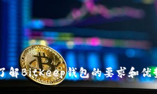 了解BitKeep钱包的要求和优势