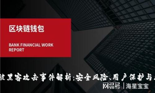BK钱包被黑客攻击事件解析:安全风险、用户保护与风险对策