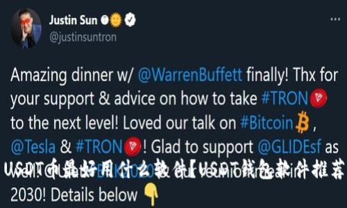 USDT币最好用什么软件?USDT钱包软件推荐
