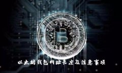 以太坊钱包网址长度及注意事项