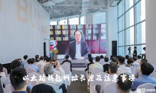 以太坊钱包网址长度及注意事项