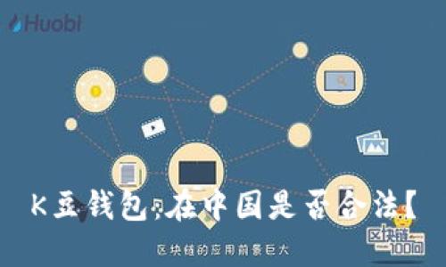 K豆钱包:在中国是否合法?