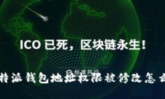 比特派钱包地址权限被修改怎么办