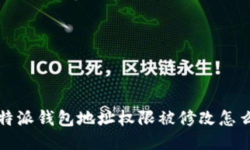 比特派钱包地址权限被修改怎么办
