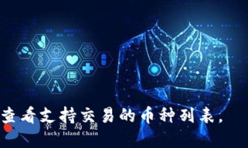 OKEx怎么买入新币？|OKEx新币买入教程
OKEx、新币、买入教程、交易所、数字货币/guanjianci

## 内容大纲

- 综述
- 登录OKEx账号
- 充值数字货币或法币
- 搜索并选择新币
- 设置购买金额或数量
- 完成交易

## 综述

OKEx是一家颇具规模的数字货币交易所，支持各种主流和新兴数字货币的交易。比特币、以太坊等大型数字货币自然是交易所的主力交易品种，但对于想要了解和投资新兴数字货币的用户来说，OKEx也是一个非常不错的选择。在本文中，我们将为大家介绍OKEx买入新币的流程。

## 登录OKEx账号

首先，用户需要在OKEx上注册并登录自己的账号。如果还没有注册过OKEx账号的用户，请先前往OKEx官方网站https://www.okex.com/进行注册。如果已经注册并登录了账号，那么请直接进入下一步。

## 充值数字货币或法币

在OKEx进行数字货币交易之前，用户需要在交易所内进行充值。充值分为数字货币充值和法币充值两种方式。

- 数字货币充值

数字货币充值非常简单，只需要在OKEx网站上找到个人账户中的充值选项，然后选择需要充值的数字货币种类，在充值地址中将充值地址复制粘贴到钱包或者其他数字货币交易所中转账即可。

- 法币充值

法币充值需要通过OKEx支持的银行或者支付宝等第三方支付进行操作。这里就不一一赘述了。

## 搜索并选择新币

充值成功后，用户就可以在交易所中搜索并选择自己想要购买的新币了。在搜索框中输入新币名称或者币种代码，然后在搜索结果中找到自己想要购买的新币，点击“交易”按钮。

## 设置购买金额或数量

在进入新币交易页面后，用户需要设置购买金额或者数量。这通常需要根据自己的风险承受能力和投资计划来进行设置。比如，如果用户希望高风险高收益，那么可以考虑设置一笔较大的投资金额或数量。

## 完成交易

购买金额或数量设置完毕后，用户可以点击交易页面上的“买入”按钮，完成本次交易。在交易成功后，用户将会收到一条系统提示，交易所会将购买的新币放入用户的账户中。

## 问题探讨

### 1. OKEx如何保障交易安全？

OKEx通过多种措施保障交易的安全性，包括调整交易速度，风险控制策略，使用多重签名技术等。

### 2. 用户应该如何选择新币？

用户在选择新币时应该考虑多方面因素，包括所在行业领域、历史数据、经营团队、社区影响力等等。

### 3. 交易所收取的手续费是多少？

交易所的手续费通常取决于交易方式和交易量大小。大多数情况下，交易所会在交易确认之前明确告知用户收取的手续费。

### 4. 如何提高投资成功概率？

用户可以通过开展更多的市场研究，了解行业趋势和重点关注的项目等方式提高投资成功几率。

### 5. 如何避免风险？

用户应该根据自己的风险承受能力和投资计划，合理设置交易量和价格，并关注新币市场的趋势和波动情况。

### 6. 是否可以在OKEx上购买所有的数字货币？

虽然OKEx支持大量数字货币的购买，但并不意味着所有的数字货币都可以在OKEx上进行交易。用户需要在OKEx官方网站上查看支持交易的币种列表。