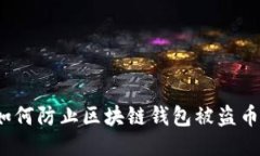 如何防止区块链钱包被盗币?