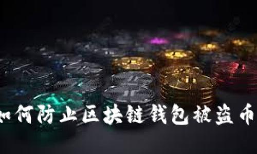 如何防止区块链钱包被盗币?