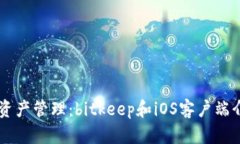 掌握数字资产管理:bitkeep和iOS客户端介绍与使用