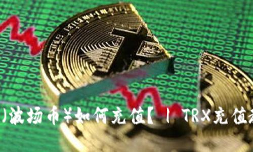 TRX(波场币)如何充值? | TRX充值教程