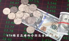 ETH服装品牌的介绍及全球分布情况