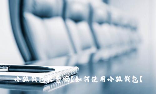小狐钱包收费吗?如何使用小狐钱包?
