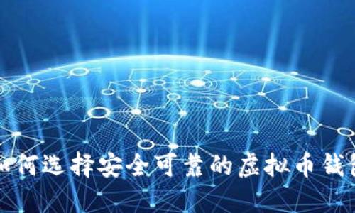 如何选择安全可靠的虚拟币钱包