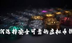 如何选择安全可靠的虚拟币钱包