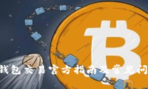 SOL币钱包交易官方指南及常见问题解答