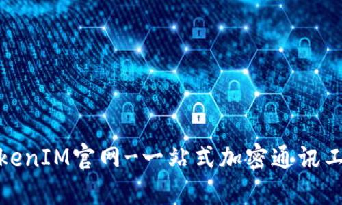 TokenIM官网-一站式加密通讯工具