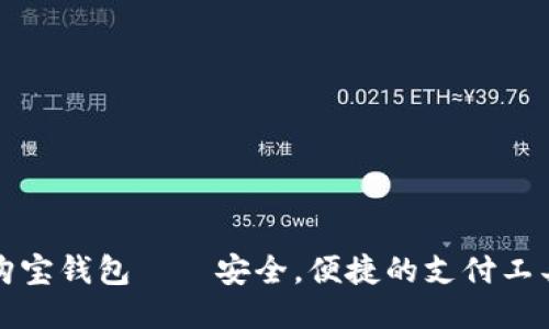 购宝钱包——安全,便捷的支付工具