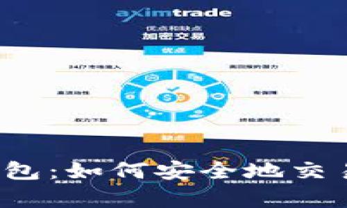 比特币交易和钱包:如何安全地交易和储存比特币?