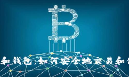 比特币交易和钱包:如何安全地交易和储存比特币?