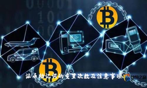 派币助记词的重置次数及注意事项