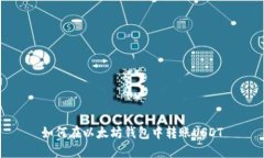 如何在以太坊钱包中转账USDT