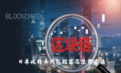 日本比特币钱包推荐及使用方法