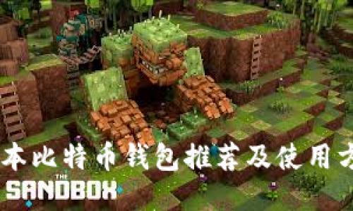 日本比特币钱包推荐及使用方法