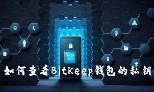 如何查看BitKeep钱包的私钥
