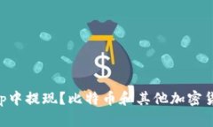 如何在BitKeep中提现?比特币和其他加密货币的提
