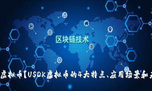 什么是USDK虚拟币?USDK虚拟币的4大特点、应用场景和未来前景分析