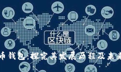 比特币钱包:探究其发展历程及未来趋势