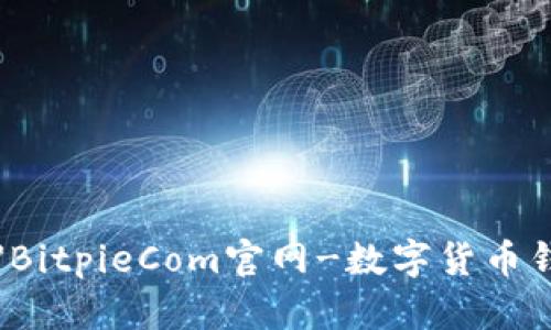 【2021最全】BitpieCom官网-数字货币钱包首选平台