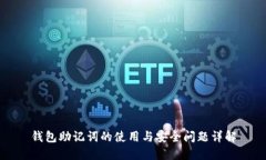 钱包助记词的使用与安全问题详解