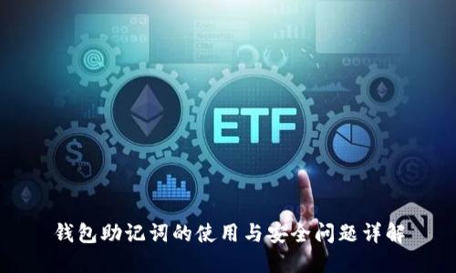 钱包助记词的使用与安全问题详解