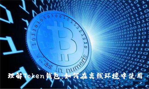 理解Token钱包:如何在离线环境中使用