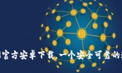 TokenIM官方安卓下载,一个安全可靠的通信工具