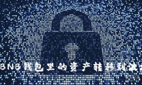 如何将BNB钱包里的资产转移到波场钱包?