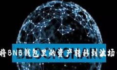 如何将BNB钱包里的资产转移到波场钱包?