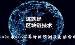 CORE币2024年价格预测及走势分析