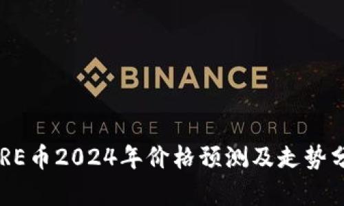 CORE币2024年价格预测及走势分析