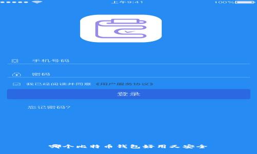 哪个比特币钱包好用又安全